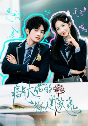 痞气大佬的撩人野玫瑰（80集）演的怎么样