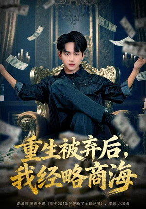 重生被弃后，我经略商海（80集）大结局太过瘾了