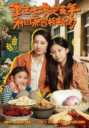 重生七零灾荒年，种田养崽顿顿肉（63集）精彩连连免费看