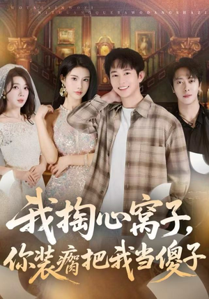 我掏心窝子，你装瘸把我当傻子（60集）好看的短剧电影