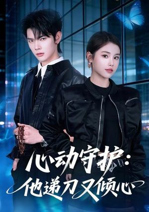 心动守护：他递刀又倾心（62集）简直不要太好看