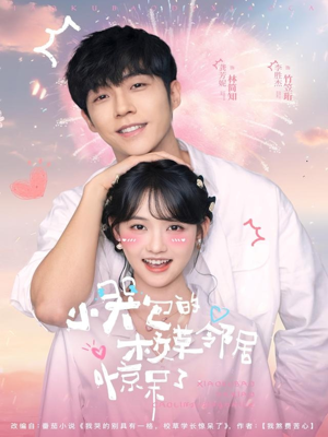 小哭包的校草邻居惊呆了（82集）番茄短剧看全集