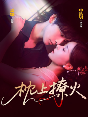 枕上撩火（80集）在线播放