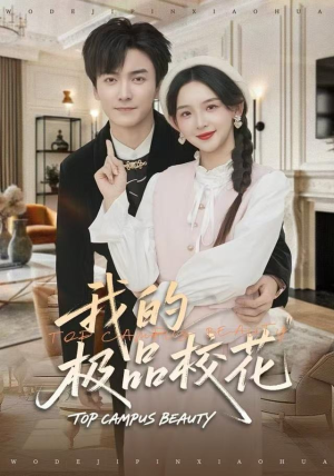 我的极品校花（80集）一口气看完全集