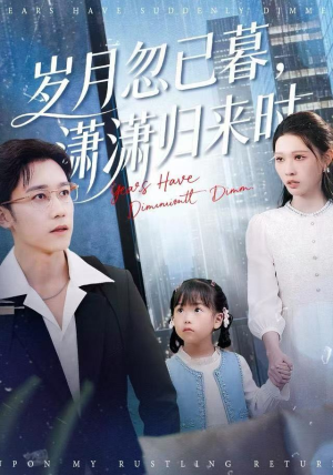 岁月忽已暮，潇潇归来时（100集）在线观看