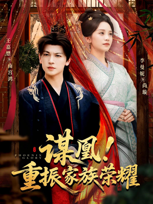 谋凰！重振家族荣耀（60集）每日短剧分享