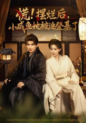 慌摆烂后小咸鱼她被迫登基了（74集）哪个网站可以看