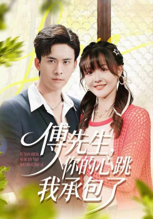 傅先生，你的心跳我承包了（100集）360网盘观看