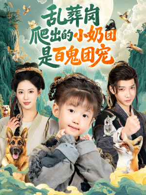 乱葬岗爬出的小奶团是百鬼团宠(85集) 乱葬岗爬出的小奶团是百鬼团宠(85集)精彩短剧天天看