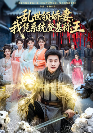 乱世领娇妻我凭系统登基称王(80集) 乱世领娇妻我凭系统登基称王(80集)免费全集短剧