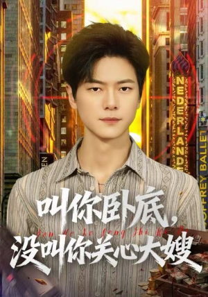 叫你卧底，没叫你关心大嫂（80集）最新短剧抢先看