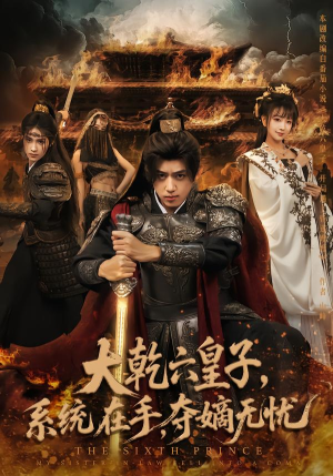 大乾六皇子系统在手夺嫡无忧（76集）短剧有好货推荐