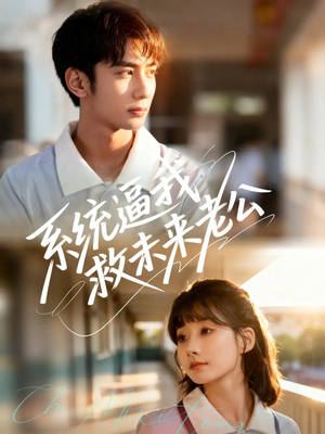 系统逼我救未来老公（60集）今日短剧分享