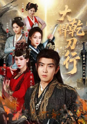 大乾悍刀行:称霸从山寨机开始(84集) 大乾悍刀行:称霸从山寨机开始(84集)红果免费短剧