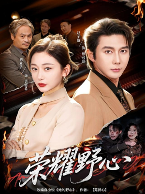 荣耀野心(60集) 荣耀野心(60集)好看短剧分享