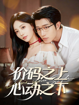 价码之上，心动之下（64集）热门短剧在线看