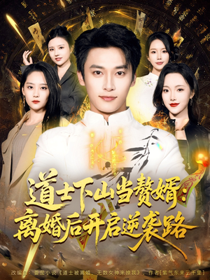 道士下山当赘婿:离婚后开启逆袭路(75集) 道士下山当赘婿:离婚后开启逆袭路(75集)小短剧推荐