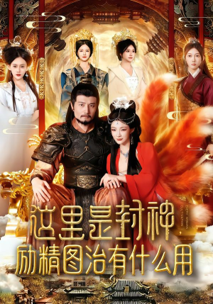 这里是封神励精图治有什么用(134集) 这里是封神励精图治有什么用(134集)精彩短剧分享