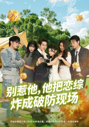 别惹他,他把恋综炸成破防现场(80集) 别惹他,他把恋综炸成破防现场(80集)爆款短剧追不停