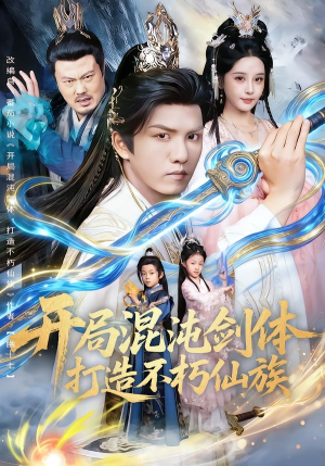 开局混沌剑体打造不朽仙族（80集）更新时间