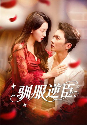 驯服逆臣（80集）精彩短剧来袭