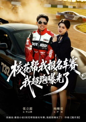 校花帮我报名车赛,我超跑曝光了(80集) 校花帮我报名车赛,我超跑曝光了(80集)深深爱上这部剧