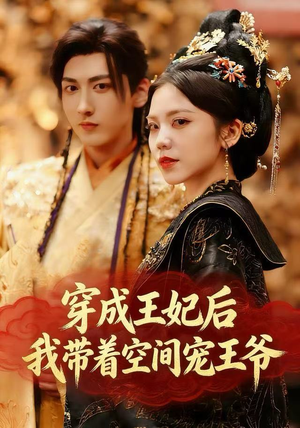 穿成王妃后，我带着空间宠王爷（61集）好看短剧抢先看