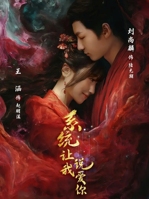 系统让我说爱你(80集) 系统让我说爱你(80集)精彩短剧抢先看