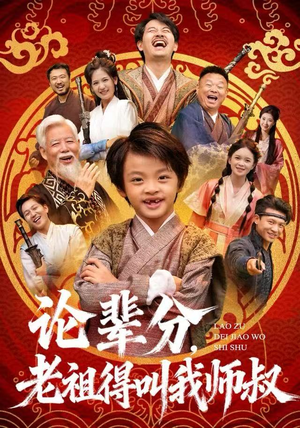 论辈分,老祖得叫我师叔(72集) 论辈分,老祖得叫我师叔(72集)UC网盘在线看