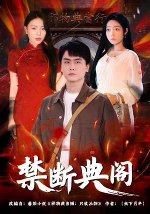 禁断典阁(73集) 禁断典阁(73集)热门短剧抢先看