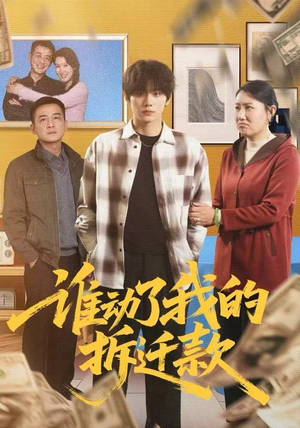 谁动了我的拆迁款(58集) 谁动了我的拆迁款(58集)火爆短剧抢先看