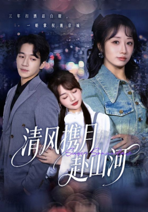 清风携月赴山河（75集）好看又上头短剧