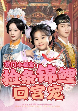 寒门小福宝：捡条锦鲤回宫宠（69集）免费看短剧全集