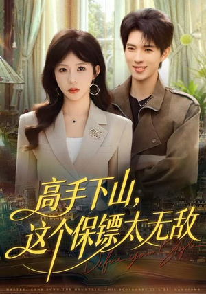 高手下山，这个保镖太无敌（80集）最新短剧推荐