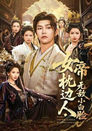 女帝枕边人，无敌小白脸（80集）短剧分享剧集