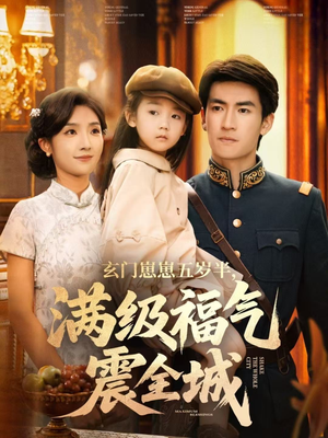 玄门崽崽五岁半,满级福气震全城(78集) 玄门崽崽五岁半,满级福气震全城(78集)最火爆短剧