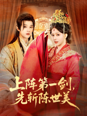 上阵第一剑先斩陈世美（63集）熬夜追短剧