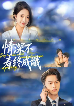 情深不寿终成谶（74集）战神短剧推荐