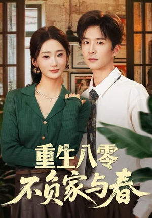 重生八零不负家与春(70集) 重生八零不负家与春(70集)追风的女孩短剧