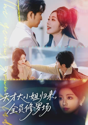 天才大小姐归来，全员修罗场（60集）短剧太上头了