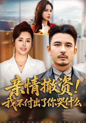 亲情撤资！我不付出了你哭什么（80集）在线看免费版