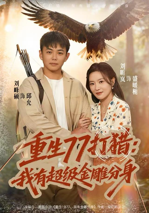 重生77打猎:我有超级金雕分身(81集) 重生77打猎:我有超级金雕分身(81集)免费看全集