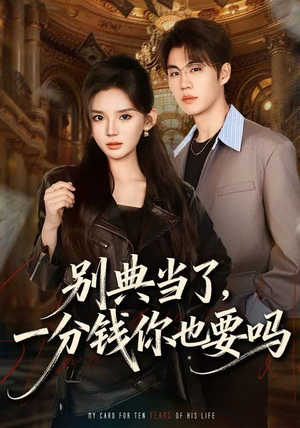 别典当了，一分钱你也要吗（60集）第32集