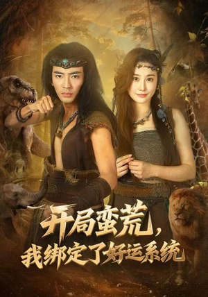 开局蛮荒，我绑定了好运系统（80集）每日短剧分享