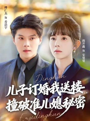 儿子订婚我送楼，撞破准儿媳秘密（60集）免费在线看