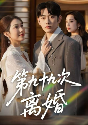 第九十九次离婚（76集）在线看到大结局