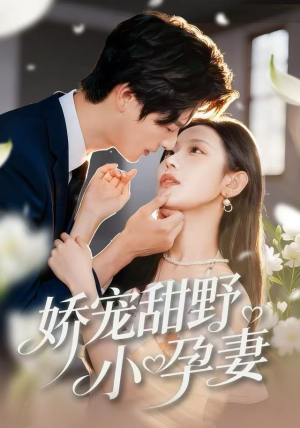 娇宠甜野小孕妻（82集）在哪个app能看