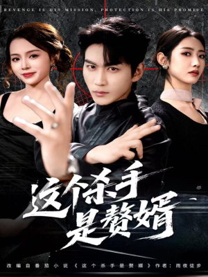 这个杀手是赘婿（81集）精彩短剧追不停