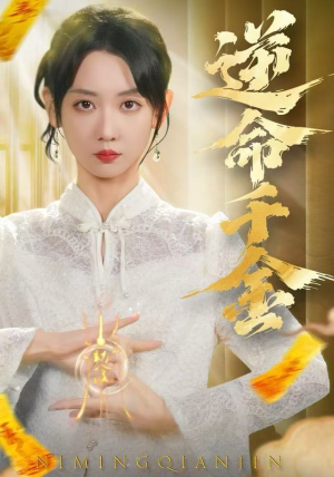 逆命千金（55集）免费在线看全集