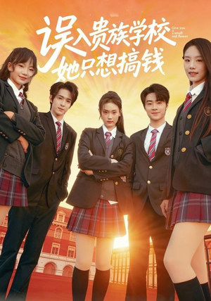 误入贵族学校,她只想搞钱(70集) 误入贵族学校,她只想搞钱(70集)一口气看完